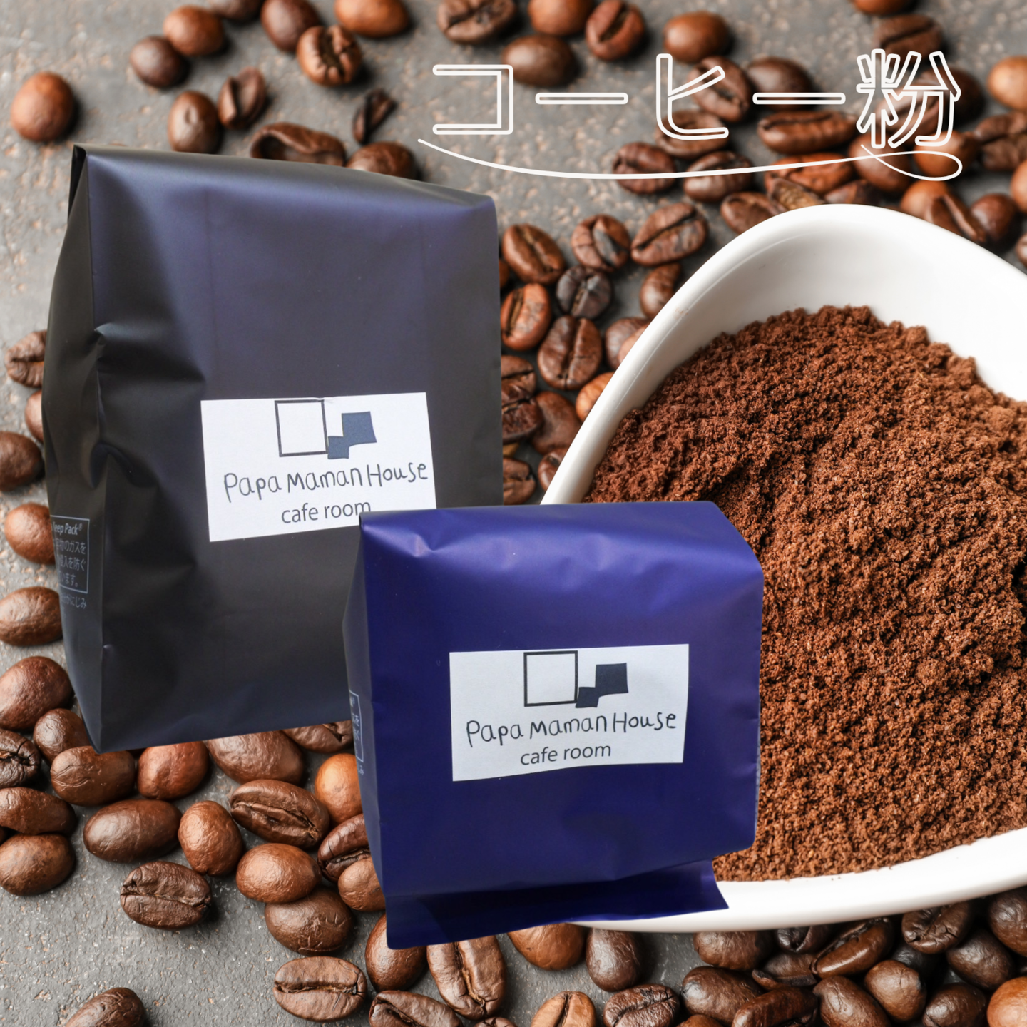 コーヒー粉 ハウスorブラジル