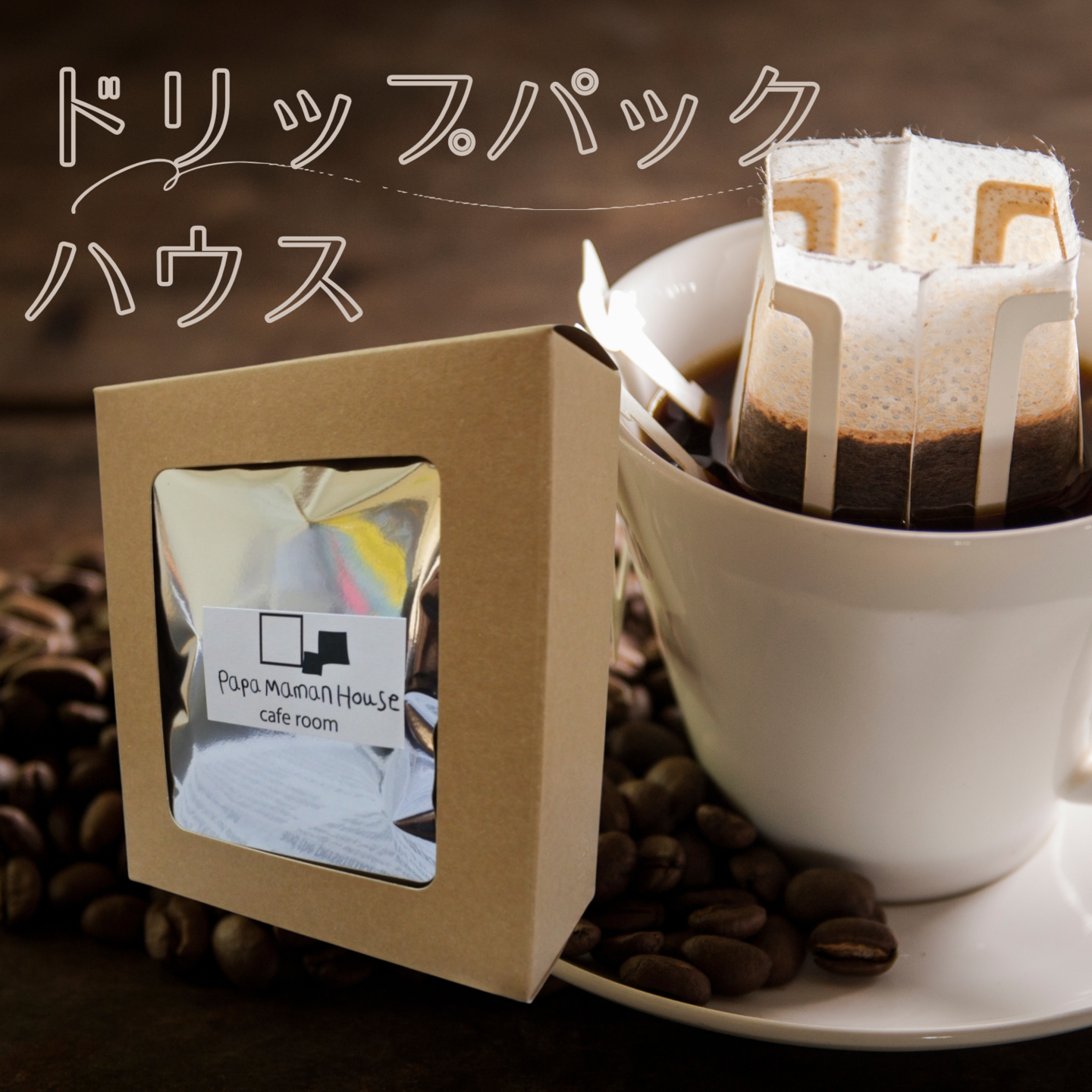 ドリップパック(ハウス)