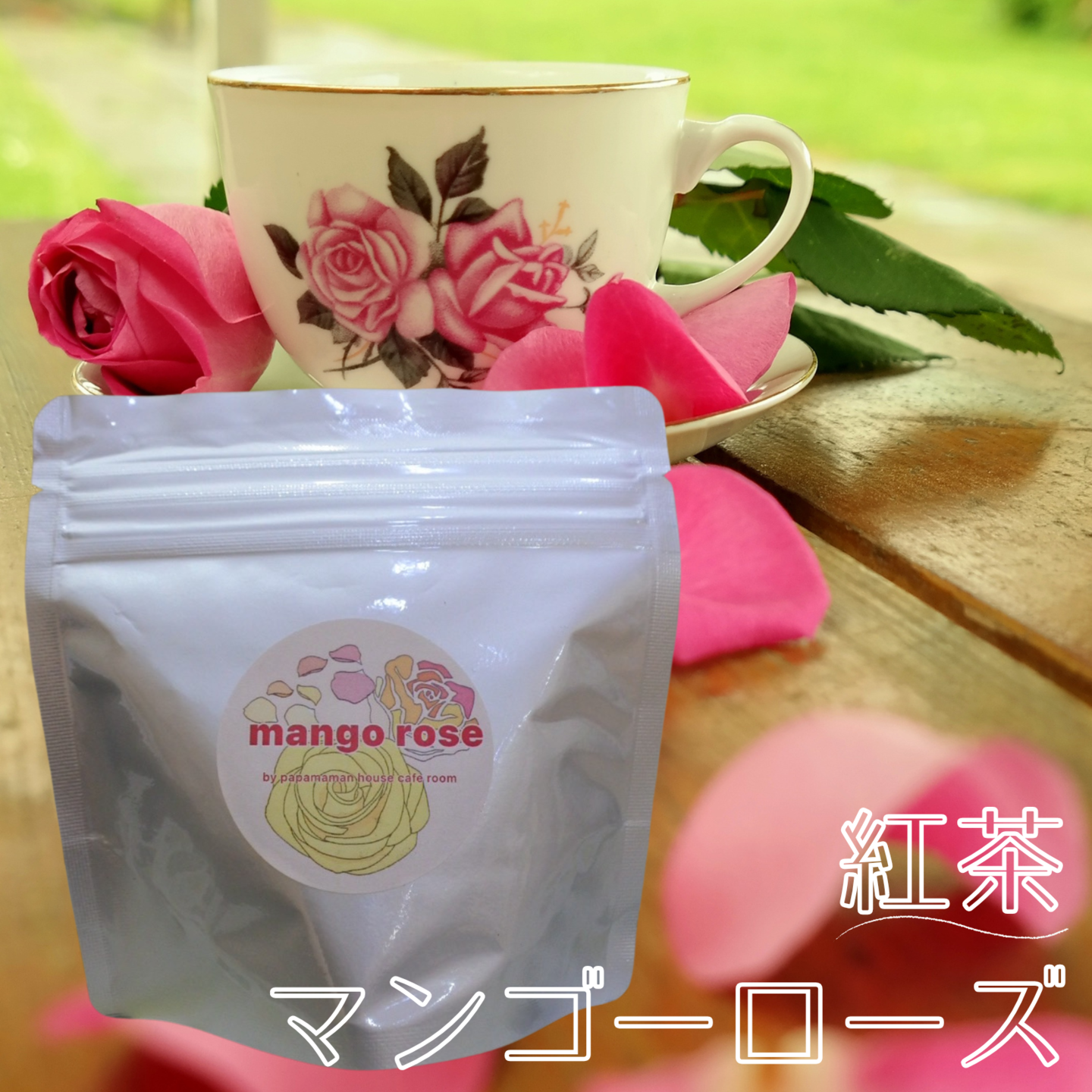 紅茶ティーパック(マンゴーローズ)