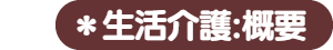 パパママハウス生活介護：概要