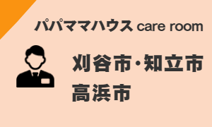 パパママハウス：刈谷市・知立市・高浜市