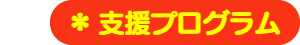 パパママハウス刈谷：支援プログラム