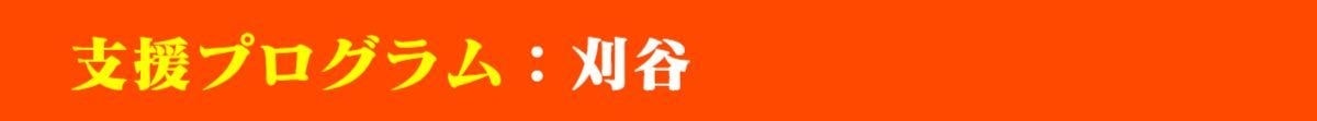 パパママハウス刈谷:支援プログラム