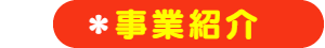 パパママハウス刈谷：事業紹介