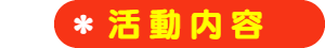 パパママハウス刈谷：活動内容