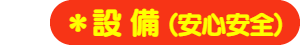 パパママハウス刈谷：設備（安心安全）