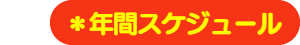 パパママハウス刈谷：年間スケジュール