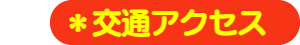 パパママハウス刈谷：アクセス