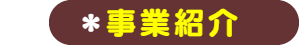 パパママハウス星崎:事業紹介