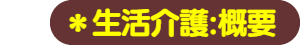 パパママハウス星崎：生活介護：概要