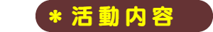 パパママハウス星崎：活動内容