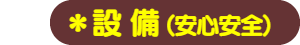 パパママハウス星崎：設備（安心安全）