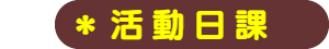 パパママハウス活動日課