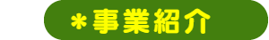 パパママハウス小牧：事業紹介