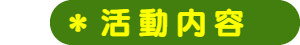 パパママハウス小牧：活動内容