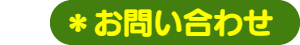 パパママハウス小牧：お問い合わせ