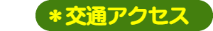 パパママハウス小牧：アクセス
