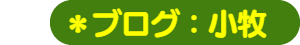 パパママハウス小牧：ブログ