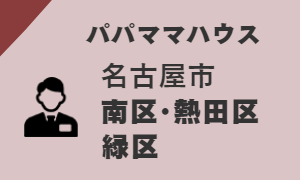 パパママハウス：名古屋市南区・熱田区・緑区