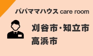 パパママハウス刈谷：刈谷市・知立市・高浜市