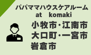 パパママハウス小牧：小牧市・江南市・大口町・一宮市・岩倉市