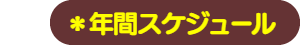 パパママハウス星崎：年間スケジュール