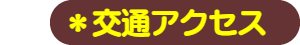 パパママハウス星崎：アクセス
