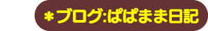 パパママハウス星崎：ブログぱぱまま日記