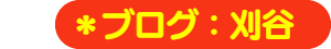 パパママハウス刈谷：ブログ