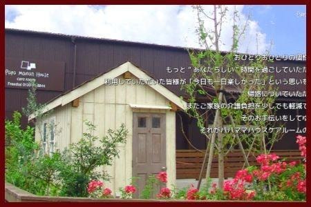 パパママハウス星崎外観