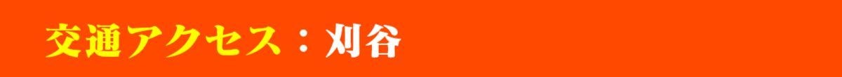 パパママハウス刈谷:交通アクセス