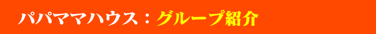 パパママハウス:グループ紹介