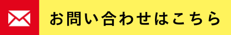 お問い合わせはこちら